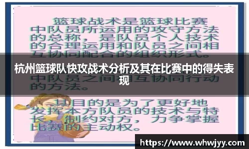 杭州篮球队快攻战术分析及其在比赛中的得失表现