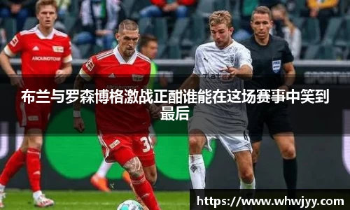 布兰与罗森博格激战正酣谁能在这场赛事中笑到最后