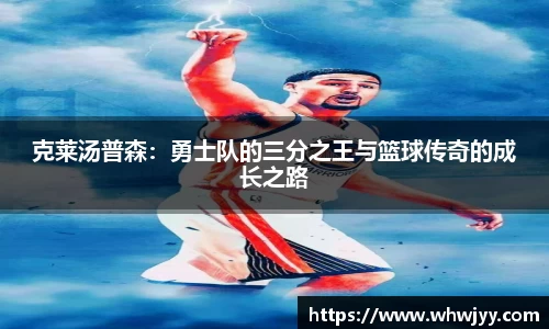 克莱汤普森：勇士队的三分之王与篮球传奇的成长之路